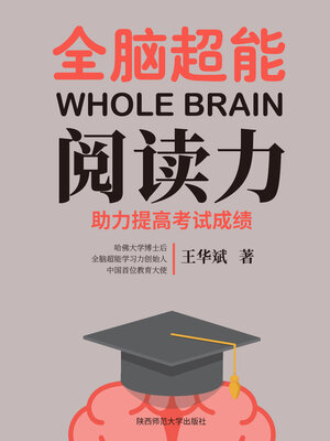cover image of 全脑超能阅读力（全脑超能学习风暴系列）
